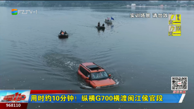 用时约10分钟！纵横G700横渡闽江侯官段