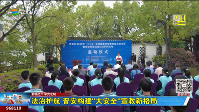 法治护航 晋安构建“大安全”宣教新格局