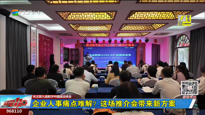 企业人事痛点难解？这场推介会带来新方案