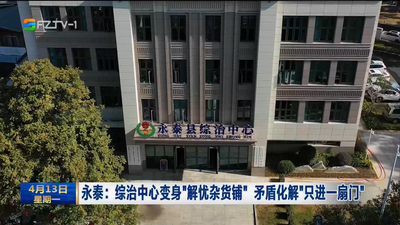 永泰：综治中心变身“解忧杂货铺” 矛盾化解“只进一扇门”