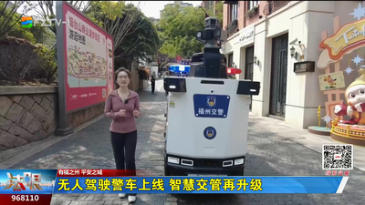 无人驾驶警车上线 智慧交管再升级  