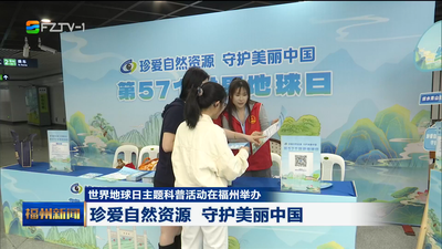 世界地球日主题科普活动在福州举办 珍爱自然资源 守护美丽中国