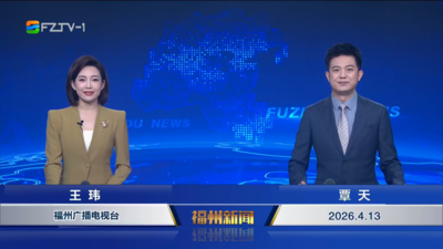 【2026.4.13】《福州新闻》