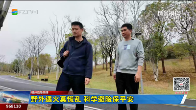 福州应急先锋：野外遇火莫慌乱 科学避险保平安