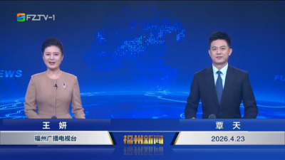 【2026.4.23】《福州新闻》