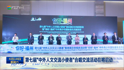 第七届“中外人文交流小使者”合唱交流活动在榕启动