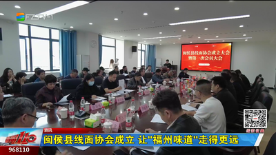闽侯县线面协会成立 让“福州味道”走得更远