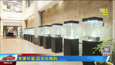 赏德化瓷 品文化雅韵