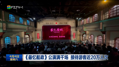 《最忆船政》公演满千场 接待游客近20万人次