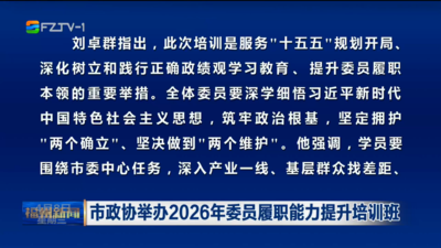 市政协举办2026年委员履职能力提升培训班