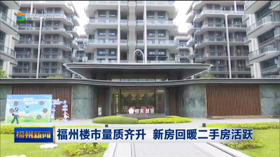 福州楼市量质齐升 新房回暖二手房活跃 
