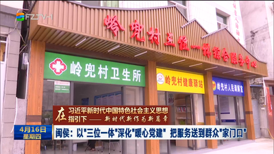 闽侯：以“三位一体”深化“暖心党建” 把服务送到群众“家门口”