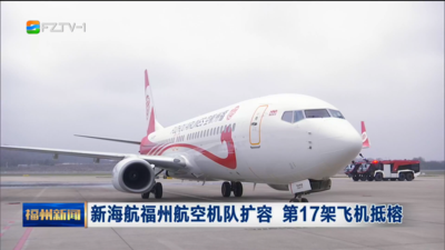 新海航福州航空机队扩容 第17架飞机抵榕