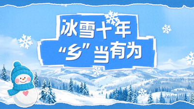 冰雪十年 “乡”当有为：铁古砬村