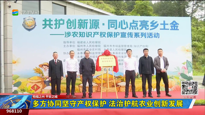 多方协同坚守产权保护 法治护航农业创新发展