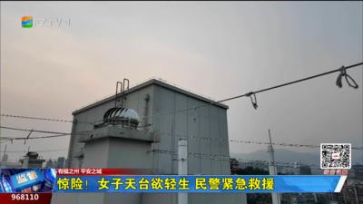 惊险！女子天台欲轻生 民警紧急救援