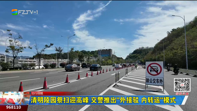 清明陵园祭扫迎高峰 交警推出“外接驳 内转运”模式