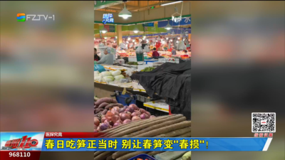 春日吃笋正当时 别让春笋变“春损”！