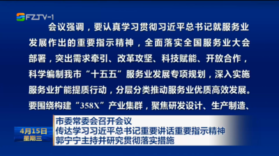 市委常委会召开会议 传达学习习近平总书记重要讲话重要指示精神 郭宁宁主持并研究贯彻落实措施