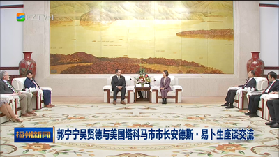 郭宁宁吴贤德与美国塔科马市市长安德斯·易卜生座谈交流