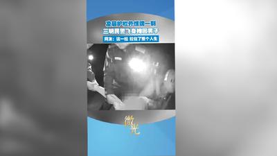 凌晨护栏外上演惊魂一刻，三明民警飞身拽回男子