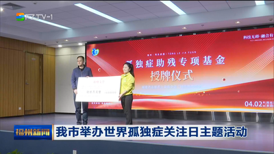 我市举办世界孤独症关注日主题活动