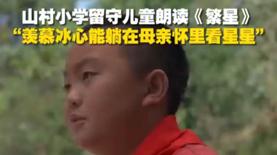 山村小学留守儿童朗读冰心的《繁星》