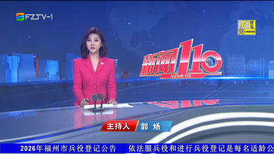 【2026.3.31】《新闻110》