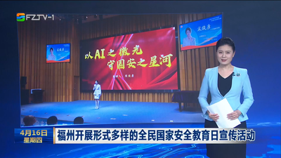 福州开展形式多样的全民国家安全教育日宣传活动