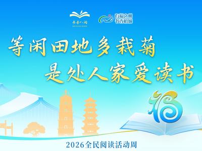 2026全民阅读活动周丨等闲田地多栽菊 是处人家爱读书