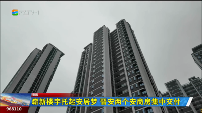 崭新楼宇托起安居梦 晋安两个安商房集中交付