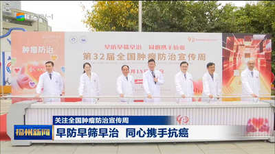 早防早筛早治 同心携手抗癌