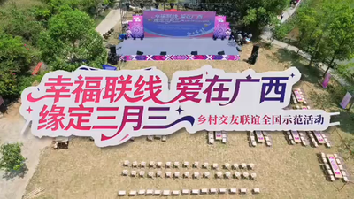 幸福联线 爱在广西 缘定三月三乡村交友联谊全国示范活动