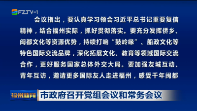 市政府召开党组会议和常务会议