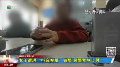 女子遭遇“抖音客服”骗局 民警紧急止付