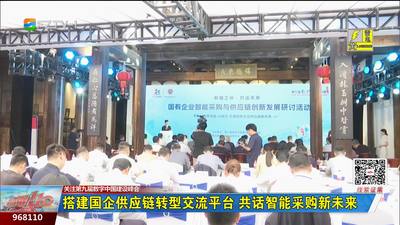 搭建国企供应链转型交流平台 共话智能采购新未来