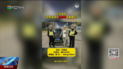 多名驾驶人酒醉驾被查 欢聚不忘守安全