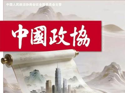 《中国政协》刊发福建省政协党组书记、主席滕佳材署名文章