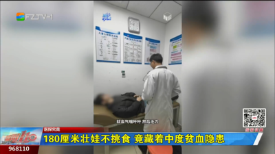 医探究竟：180厘米壮娃不挑食 为何患上中度贫血？