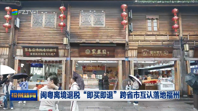 闽粤离境退税“即买即退”跨省市互认落地福州