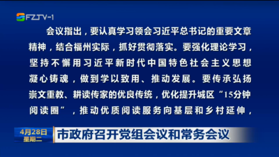 市政府召开党组会议和常务会议