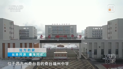 央视《远方的家》关注奇台福州中学：丝路同源 疆海同在 筑校安居 福泽万家