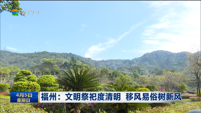 福州：文明祭祀度清明 移风易俗树新风