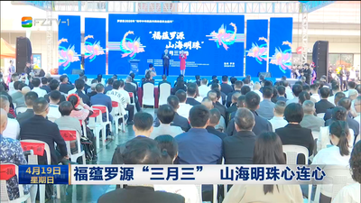 福蕴罗源“三月三” 山海明珠心连心