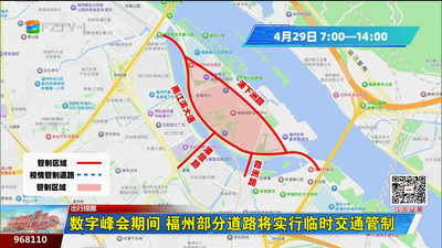数字峰会期间 福州部分道路将实行临时交通管制