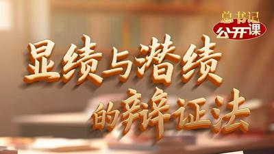 总书记“公开课”｜显绩与潜绩的辩证法