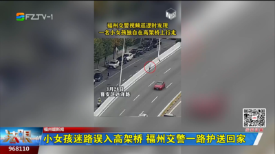 小女孩迷路误入高架桥 福州交警一路护送回家
