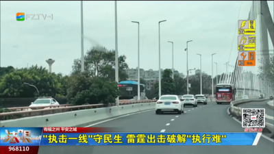 “执击一线”守民生 雷霆出击破解“执行难”