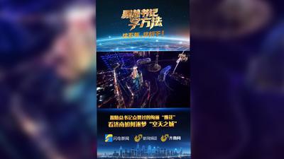 跟随总书记点赞过的绚丽“烟花” 看济南如何逐梦“空天之城”