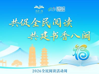 2026全民阅读活动周丨共促全民阅读 共建书香八闽